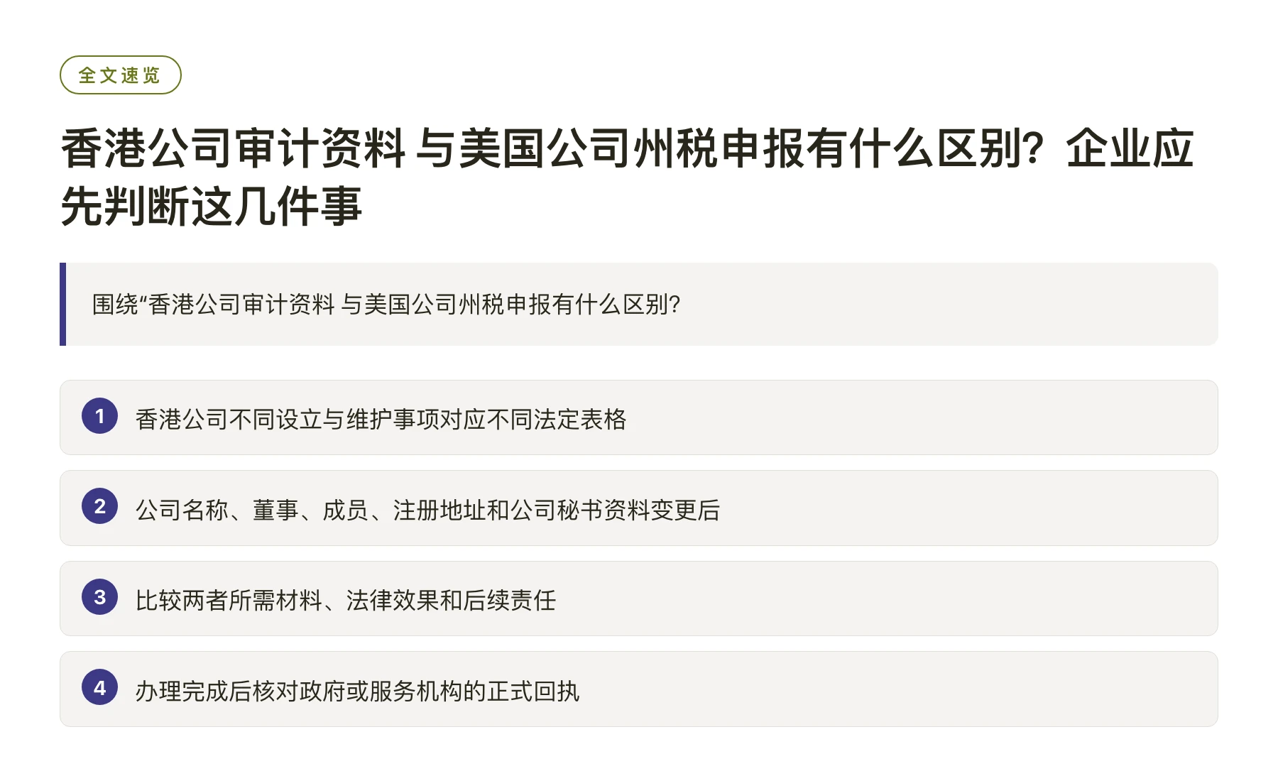香港公司审计资料 与美国公司州税申报有什么区别？企业应先判断这几件事——全文要点速览